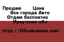 <a style=“color:gold“>Продаю</a> › Цена ­ 1 111 - Все города Авто » Отдам бесплатно   . Иркутская обл.
